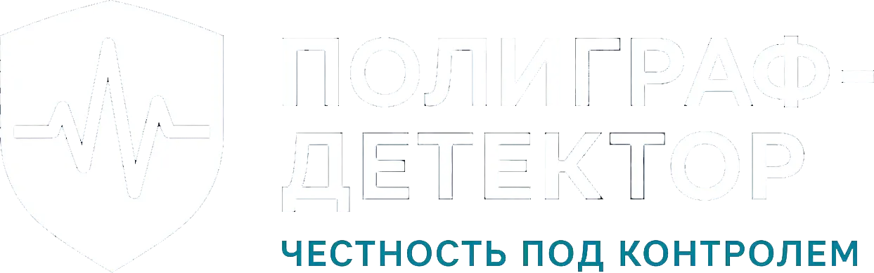 Проверки на полиграфе в Германии